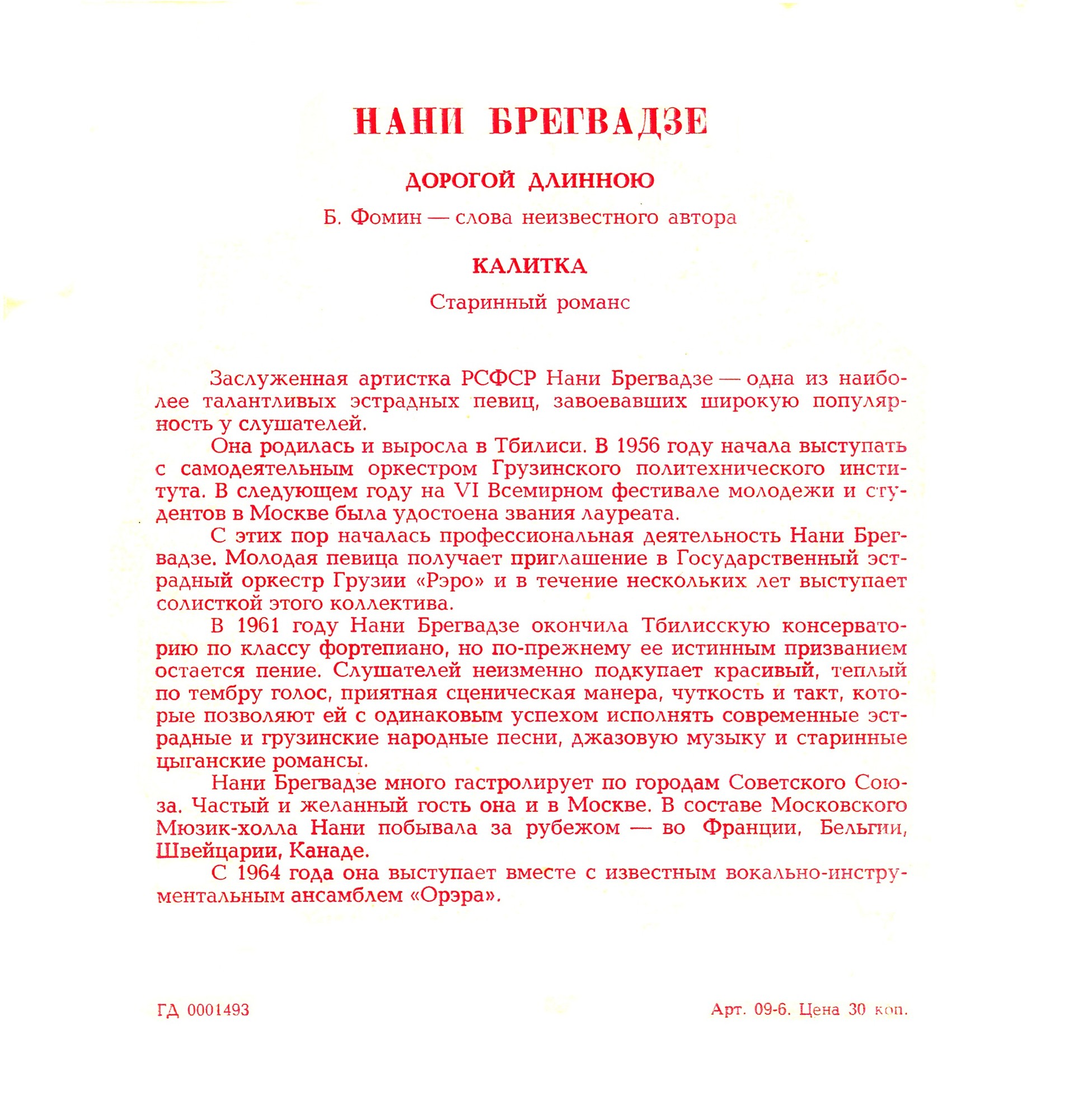 Нани Брегвадзе