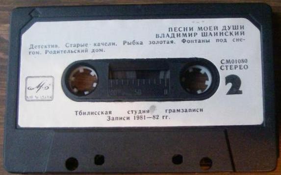 Владимир Шаинский. «Песни моей души»