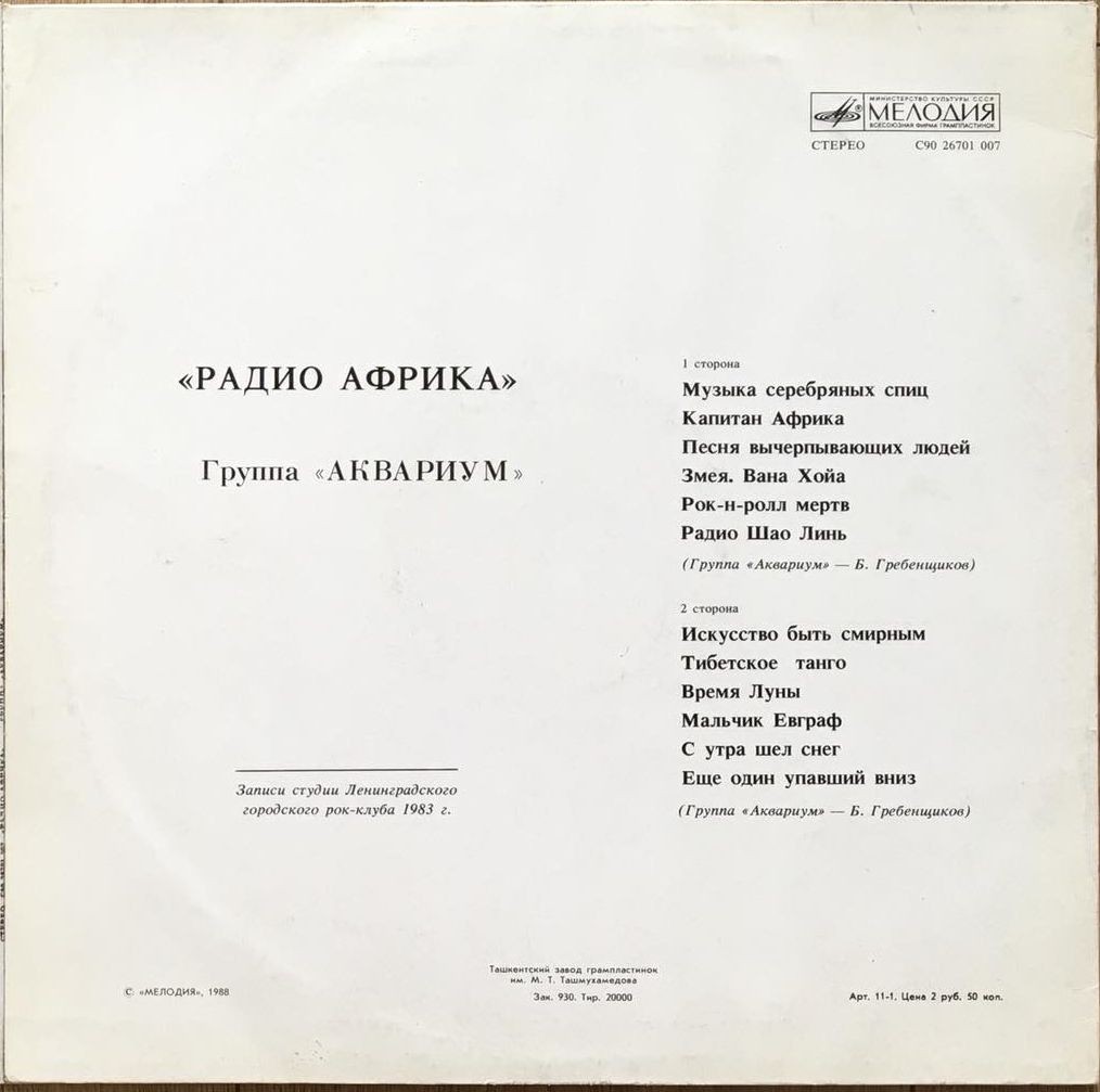 Группа «Аквариум» — Радио Африка