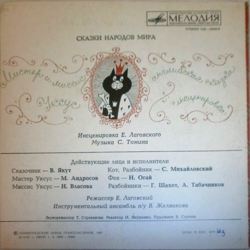 Мистер и миссис Уксус (английская сказка)