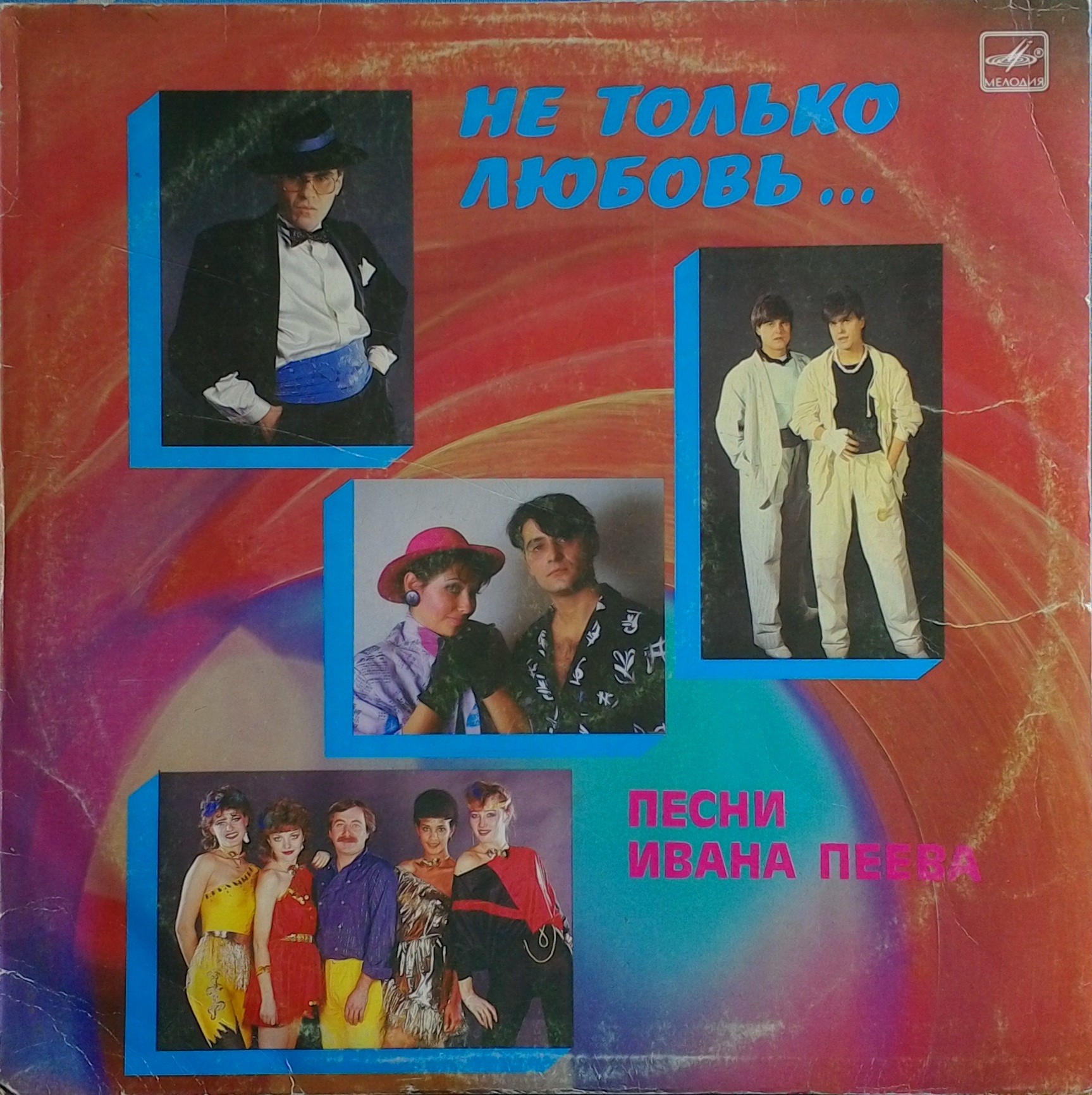 «Не только любовь». Песни Ивана ПЕЕВА
