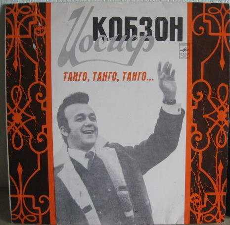 Иосиф Кобзон -  «Танго, танго, танго...»