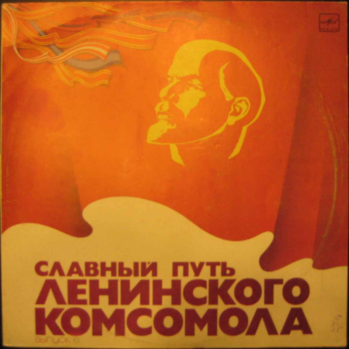 Славный путь Ленинского комсомола, выпуск 6