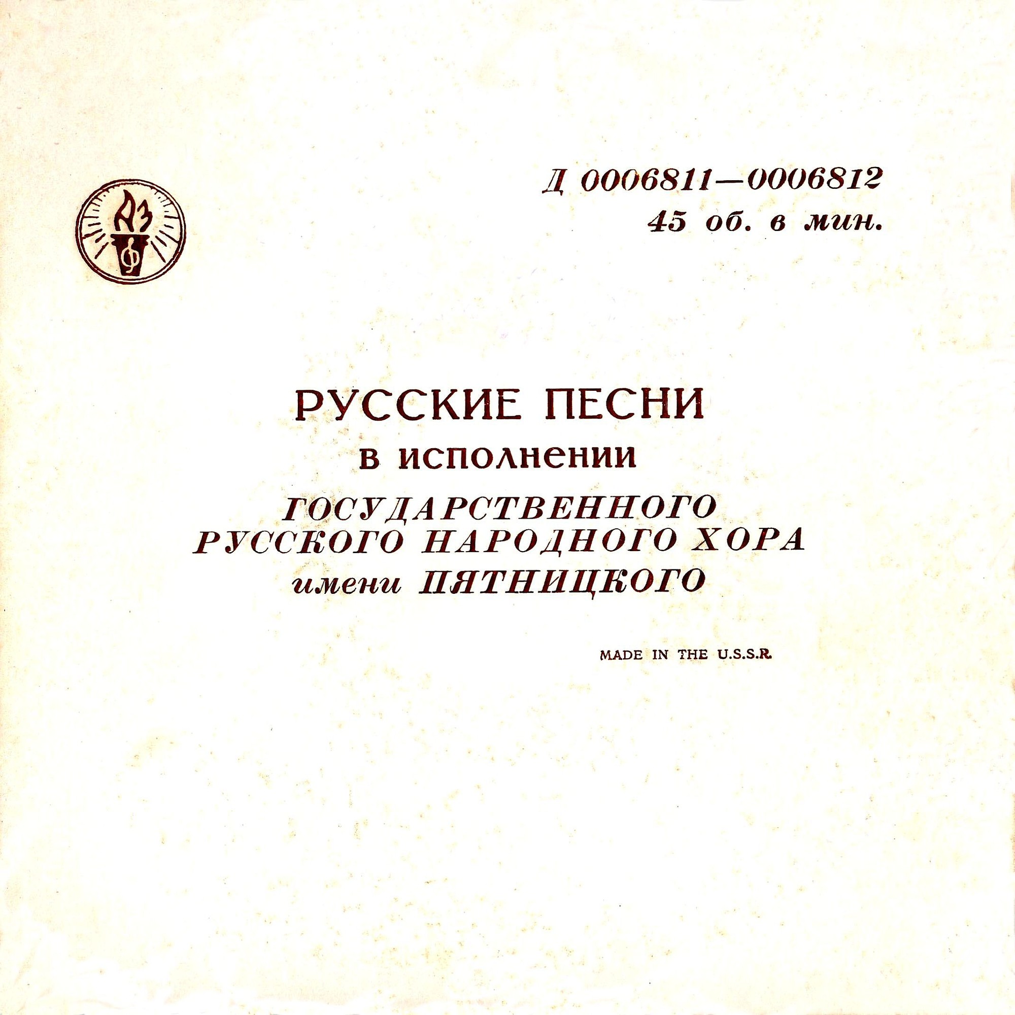 ГОС. РУССКИЙ НАР. ХОР им. ПЯТНИЦКОГО, худ. рук. П. Казьмин и М. Коваль