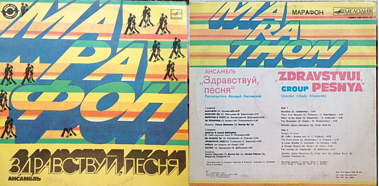 Ансамбль "Здравствуй, песня" - Марафон