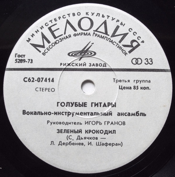 ВИА "Голубые гитары"