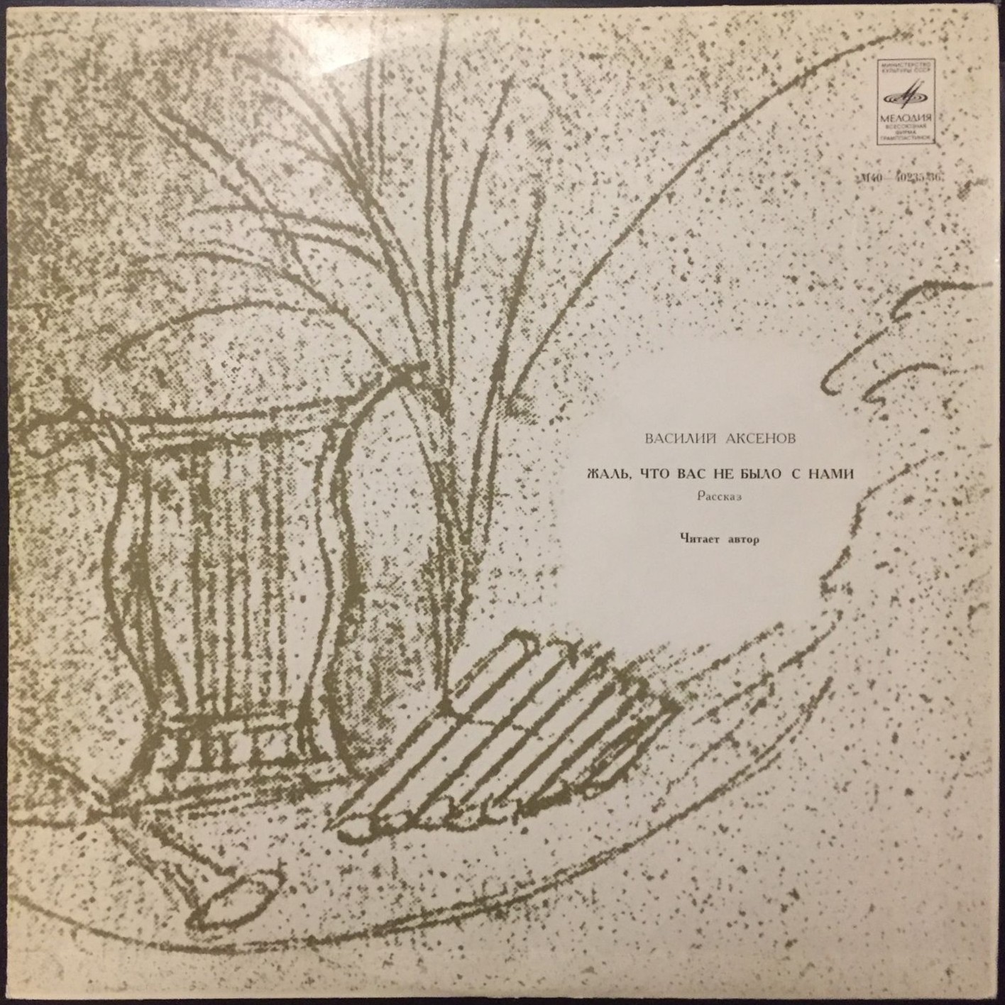 В. АКСЕНОВ (1932): Жаль, что вас не было с нами, рассказ. Читает автор