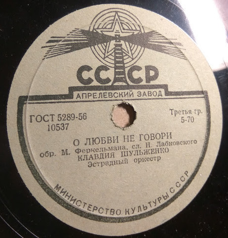 К. Шульженко — В вагоне поезда / О любви не говори