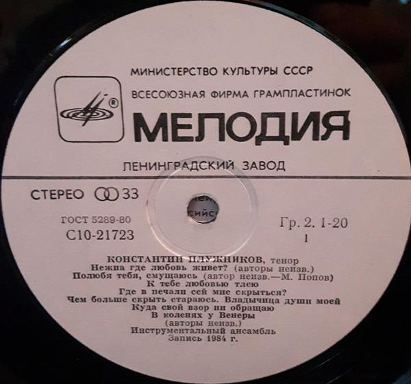 Константин ПЛУЖНИКОВ (тенор). Русский романс XVIII века. Романсы неизвестных авторов