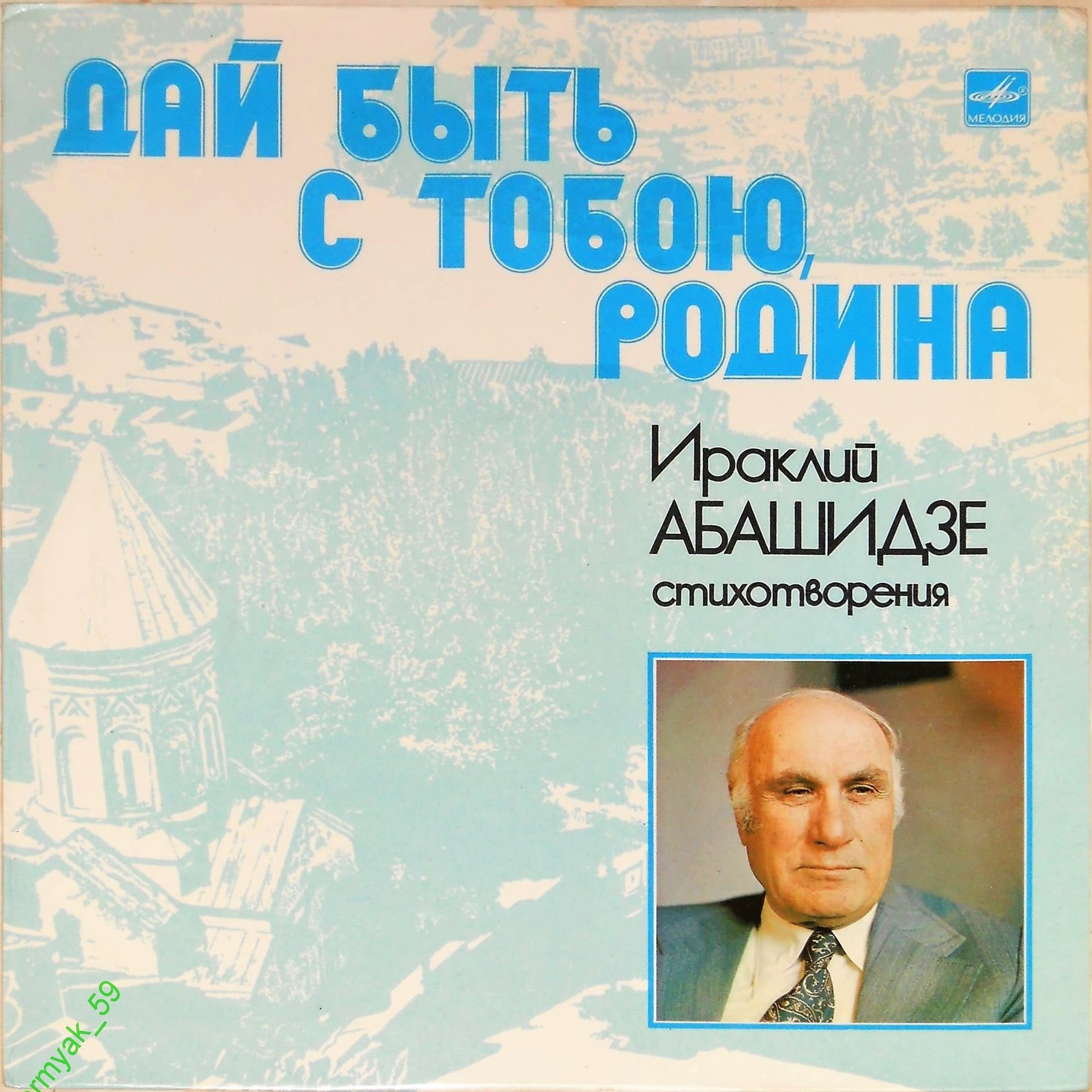 Ираклий АБАШИДЗЕ. «Дай быть с тобою, Родина», стихотворения