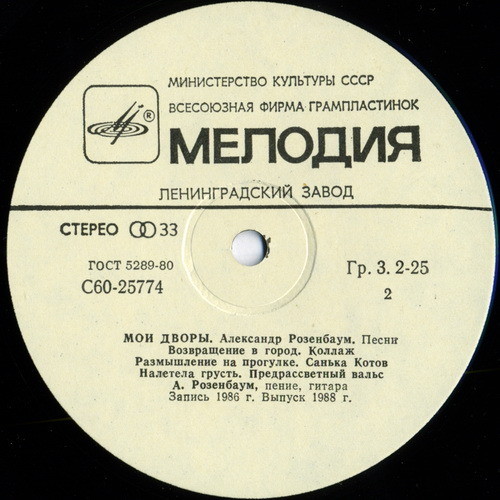 Александр Розенбаум - Мои дворы