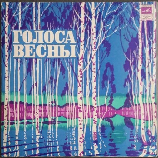 ГОЛОСА ВЕСНЫ  (записи пения и голосов птиц)