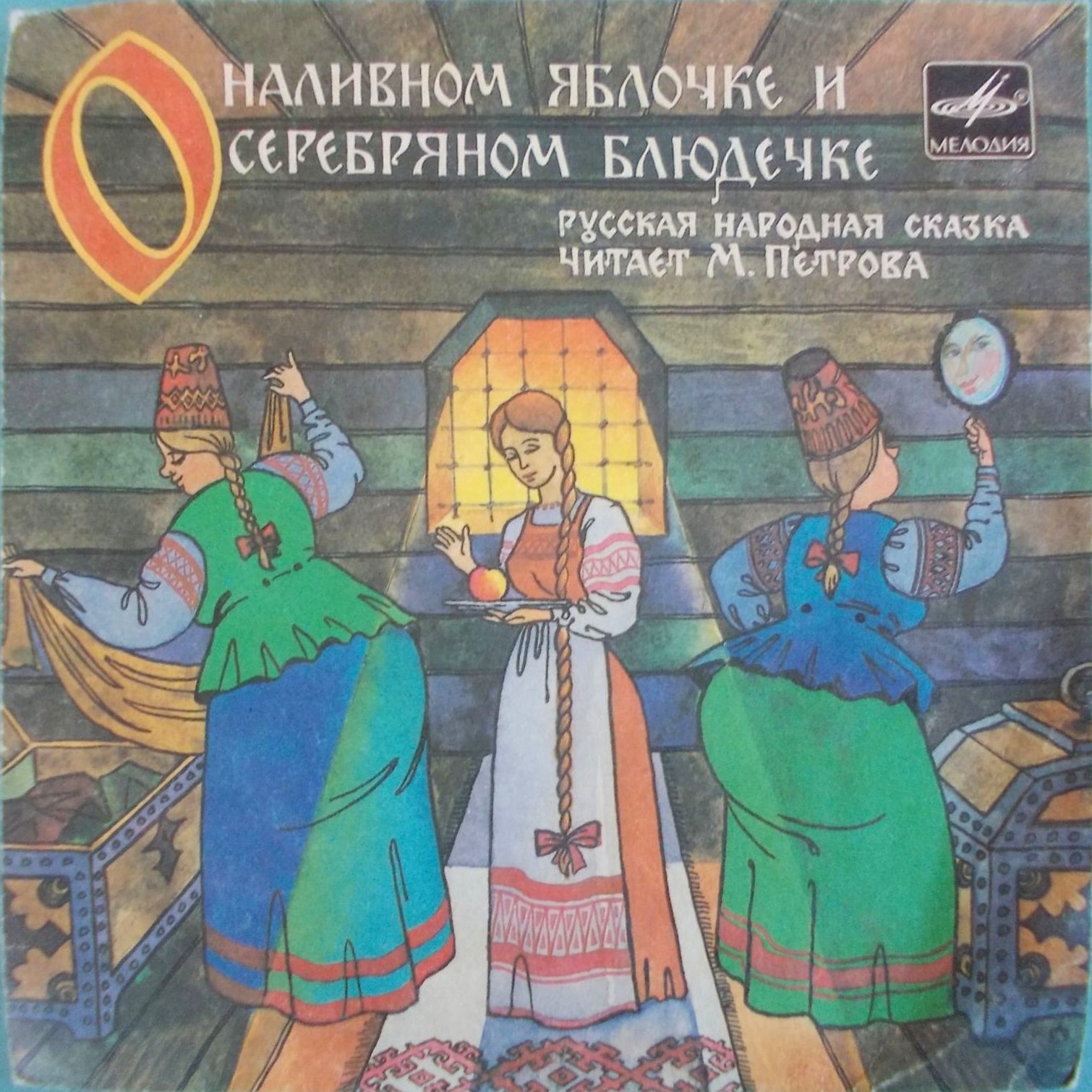 О наливном яблочке и серебряном блюдечке (русская сказка)