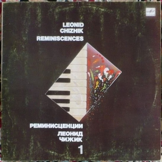 Леонид ЧИЖИК. "Реминисценции"