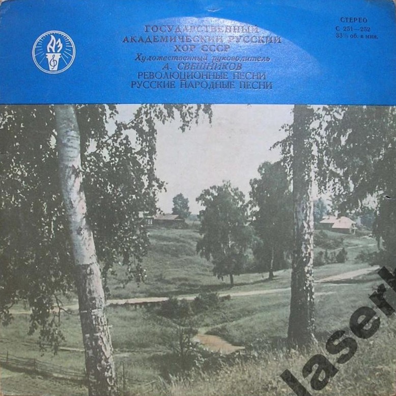 ГОС. АКАДЕМ.  РУССКИЙ ХОР СССР, худ. рук. А. Свешников