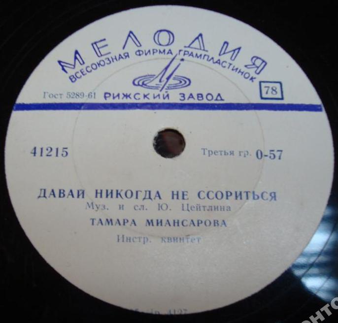 Тамара Миансарова — Давай никогда не ссориться / Рыжик