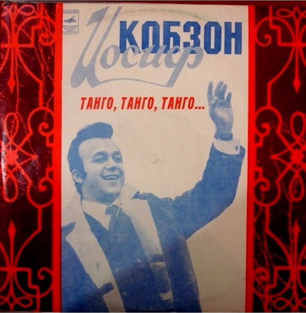 Иосиф Кобзон -  «Танго, танго, танго...»