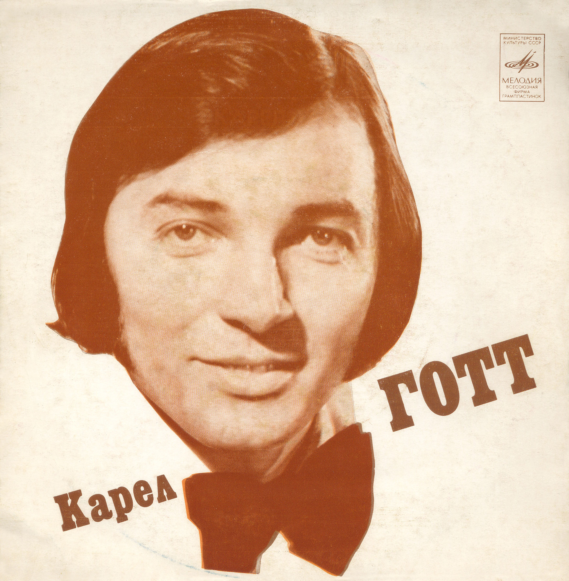 Карел Готт (Чехословакия)
