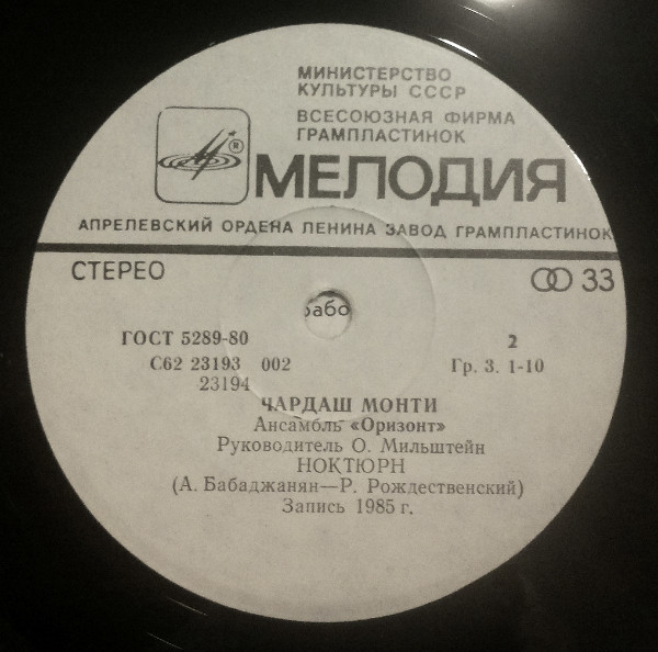 Ансамбль "Оризонт". Чардаш Монти