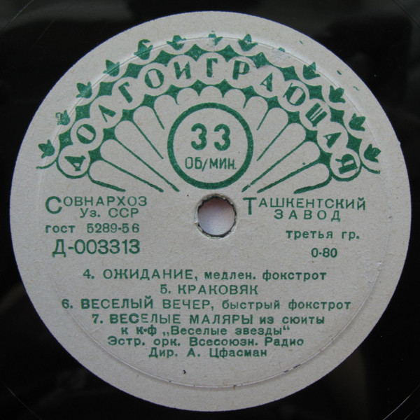 Танцевальная музыка А. Цфасмана