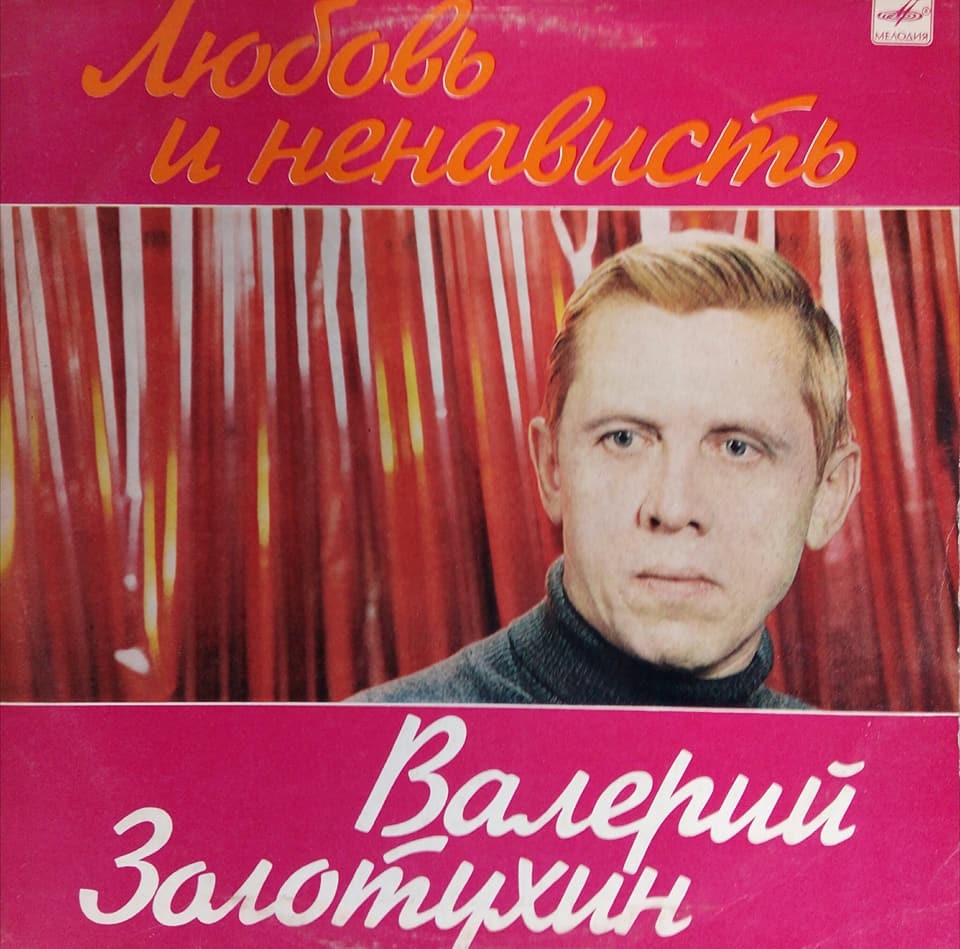 Валерий Золотухин. «Любовь и ненависть»