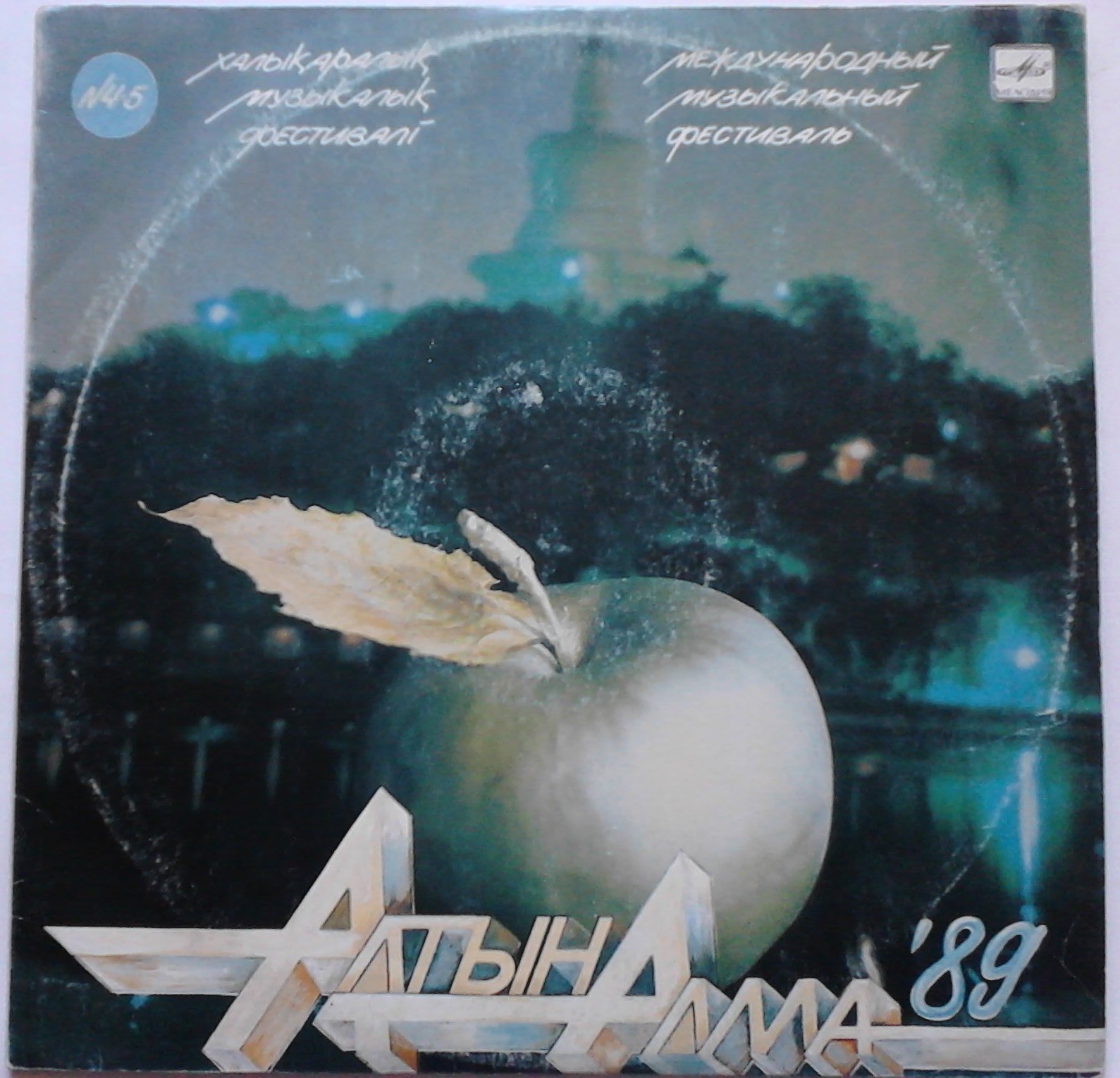 МЕЖДУНАРОДНЫЙ МУЗЫКАЛЬНЫЙ ФЕСТИВАЛЬ «АЛТЫН АЛМА-89» № 4-5 (2 пластинки).