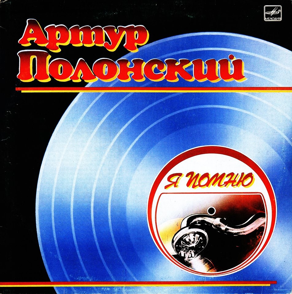 Артур ПОЛОНСКИЙ. «Я помню», танцевальная музыка 40—50-х гг.