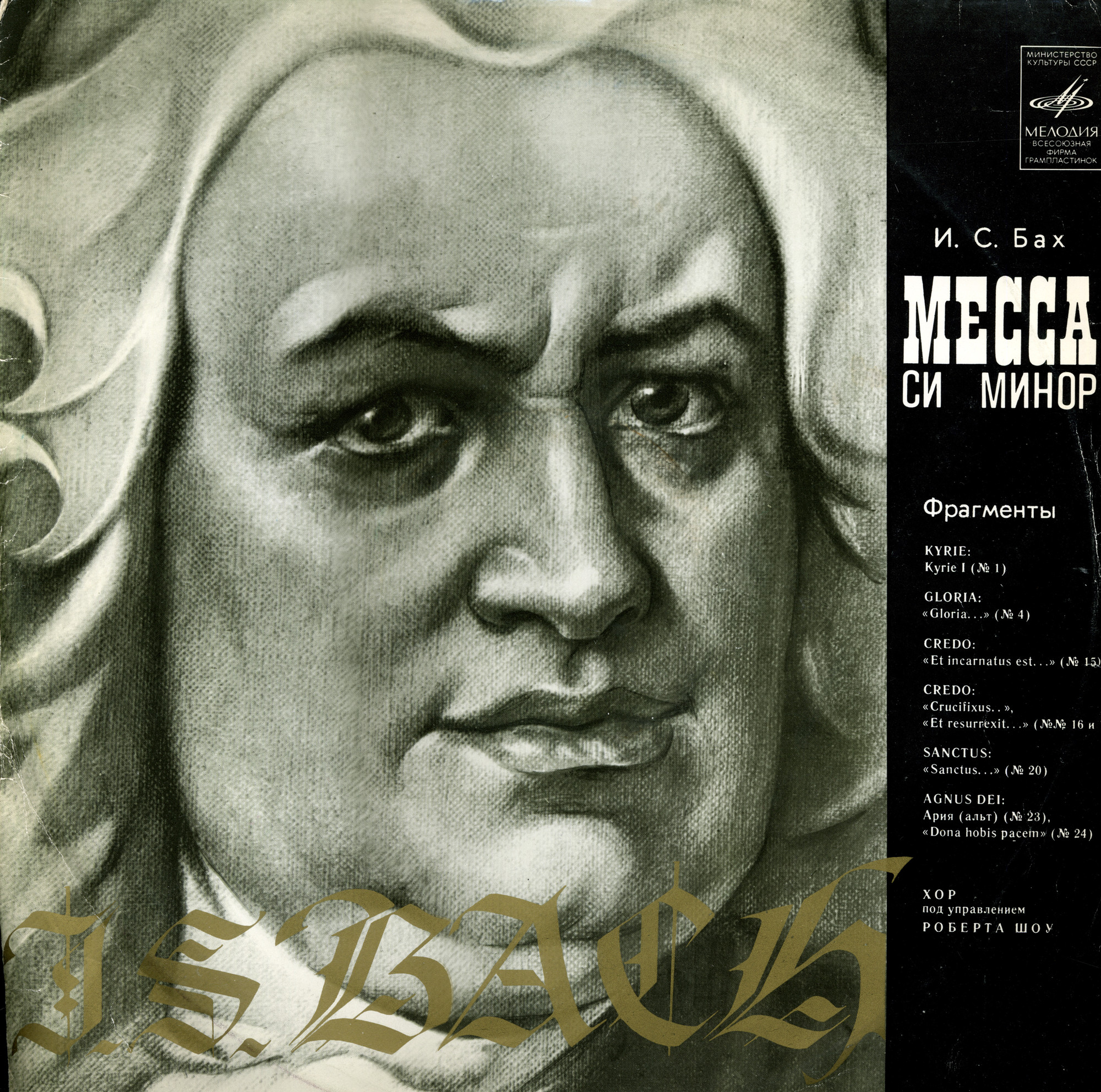 И. С. Бах: Месса си минор (фрагменты) (Хор п/у Роберта Шоу)