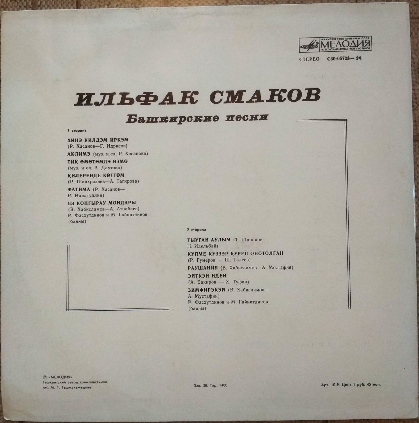 ИЛЬФАК СМАКОВ. ЙЫРЛАЙ