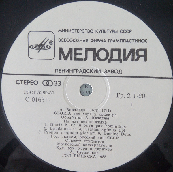 А. ВИВАЛЬДИ Gloria для хора и оркестра (на латинском языке)