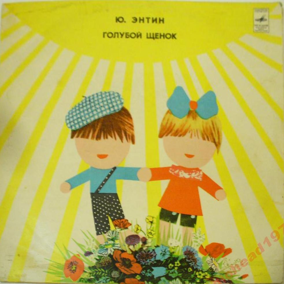 Ю. Энтин. Голубой щенок
