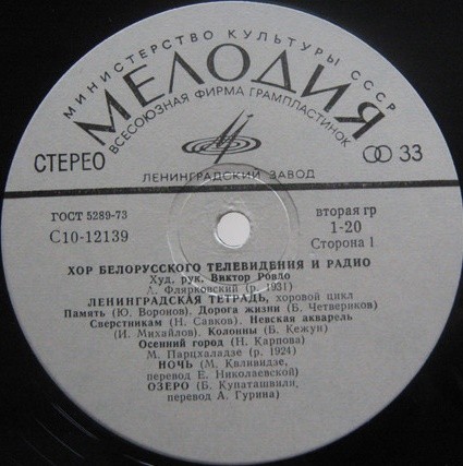 ХОР БЕЛОРУССКОГО ТЕЛЕВИДЕНИЯ И РАДИО, худ. рук. Виктор Ровдо