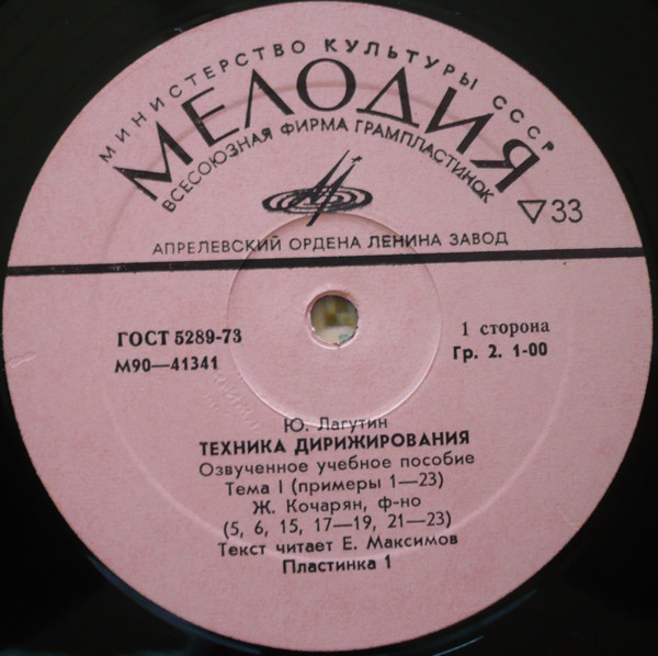 Ю. Лагутин. Техника дирижирования. Озвученное учебное пособие. Пластинка 1
