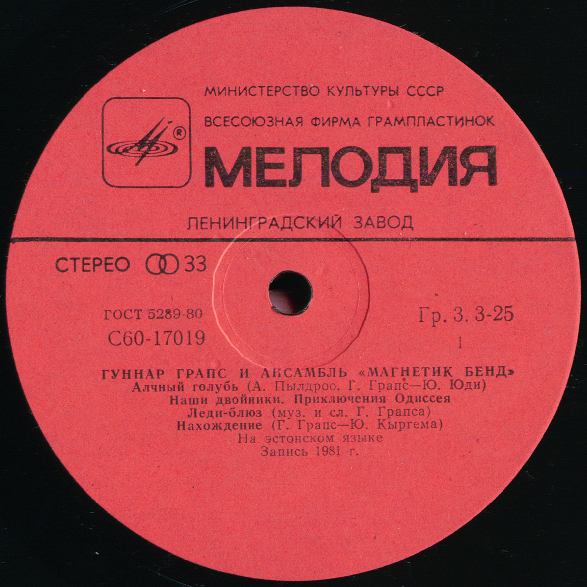 ГРАПС Гуннар и ансамбль "МАГНЕТИК БЕНД"