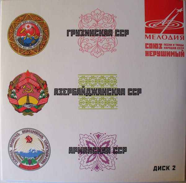 Союз нерушимый. Песни и танцы народов СССР (5 CD)