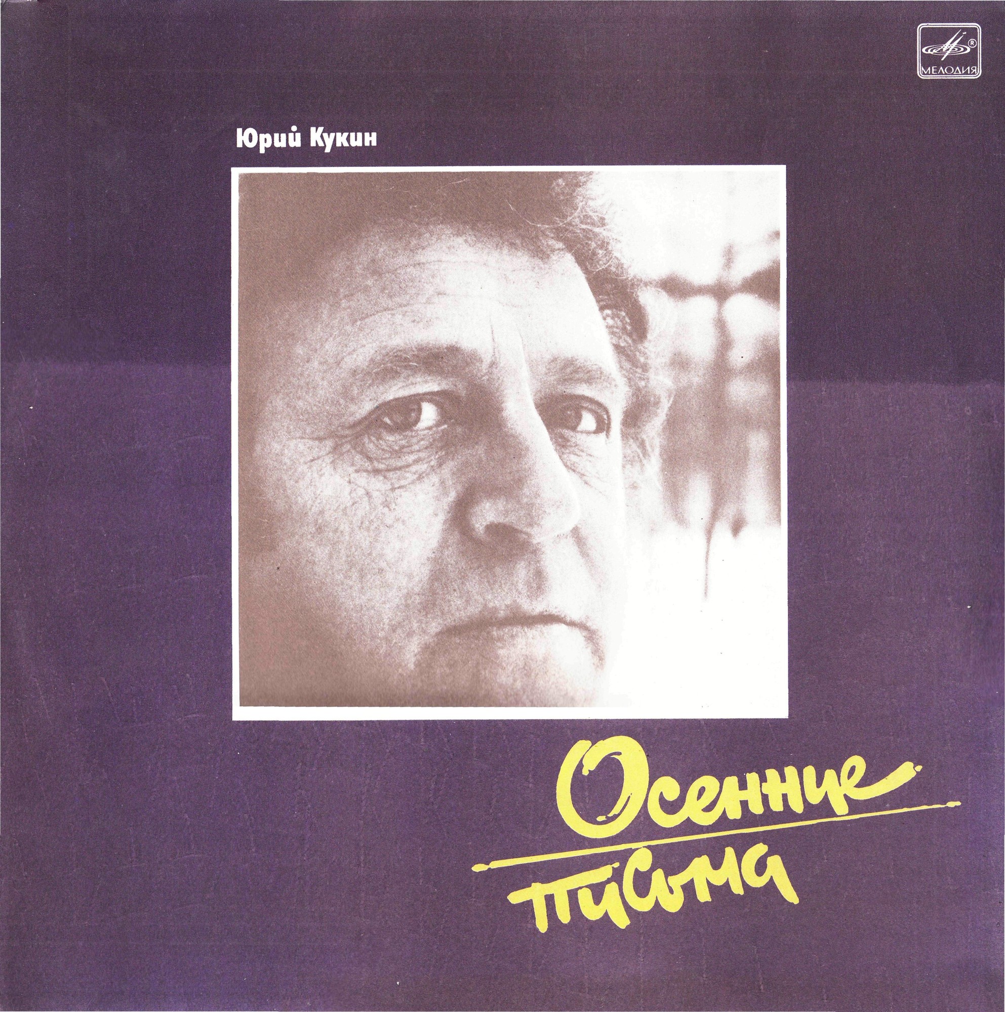 Юрий Кукин. Осенние письма