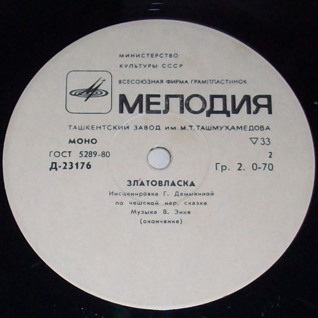 Златовласка