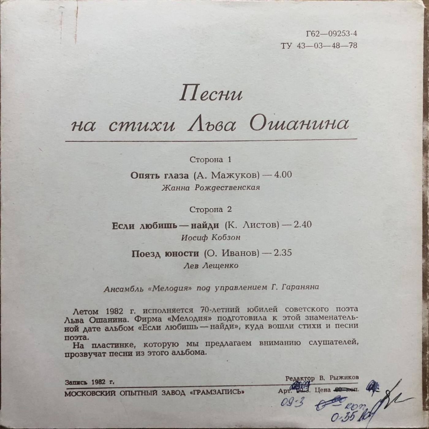 Лев Ошанин. Если любишь - найди