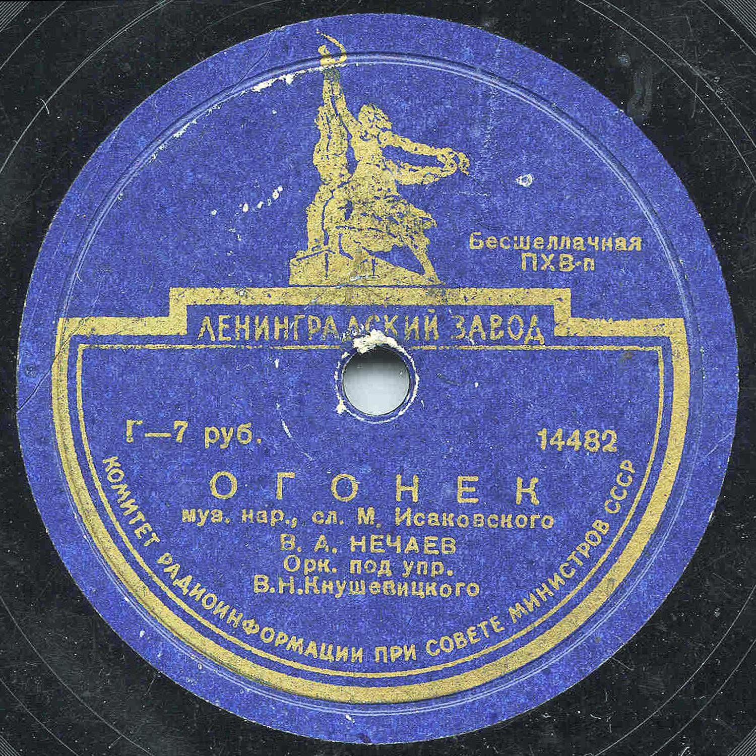 В. Нечаев ‎— Огонек // Краснознаменный ансамбль — Матросский вальс