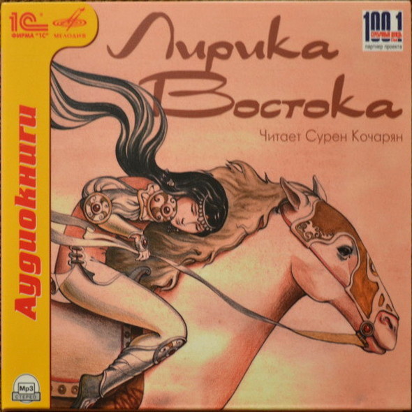 Лирика Востока.Читает Сурен Кочарян