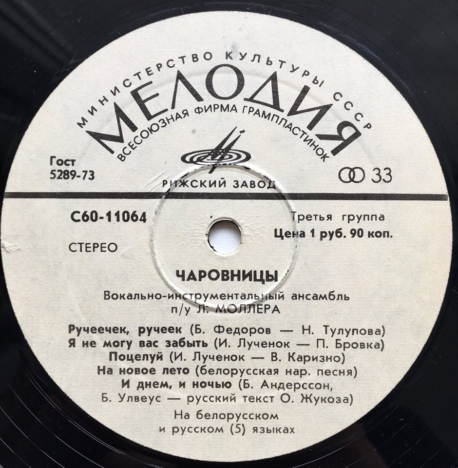 ВИА «Чаровницы» (Чараўніцы)