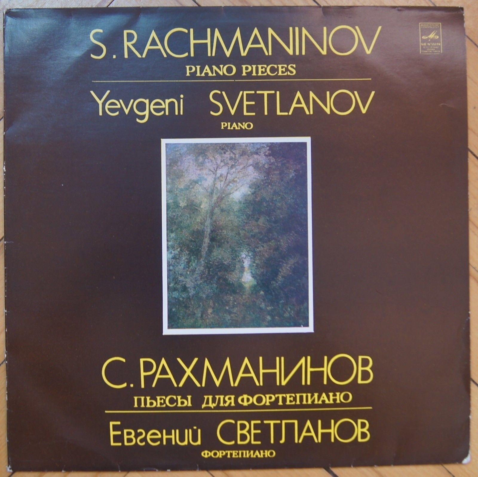 С. РАХМАНИНОВ. Пьесы для ф-но. Е. СВЕТЛАНОВ (ф-но).