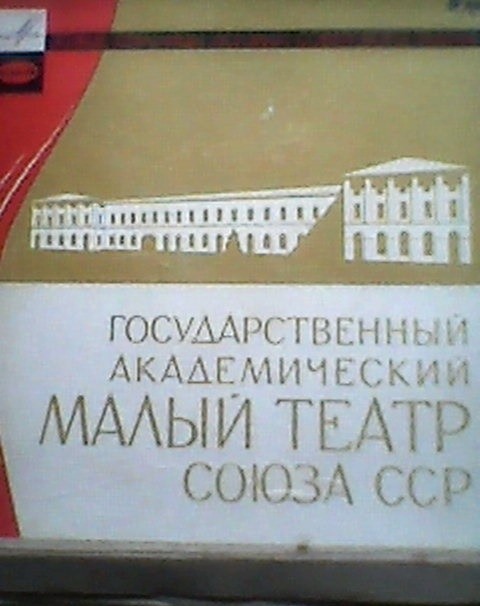 "Живые страницы истории советского театра" (вып. 2). Московский государственный академический Малый театр