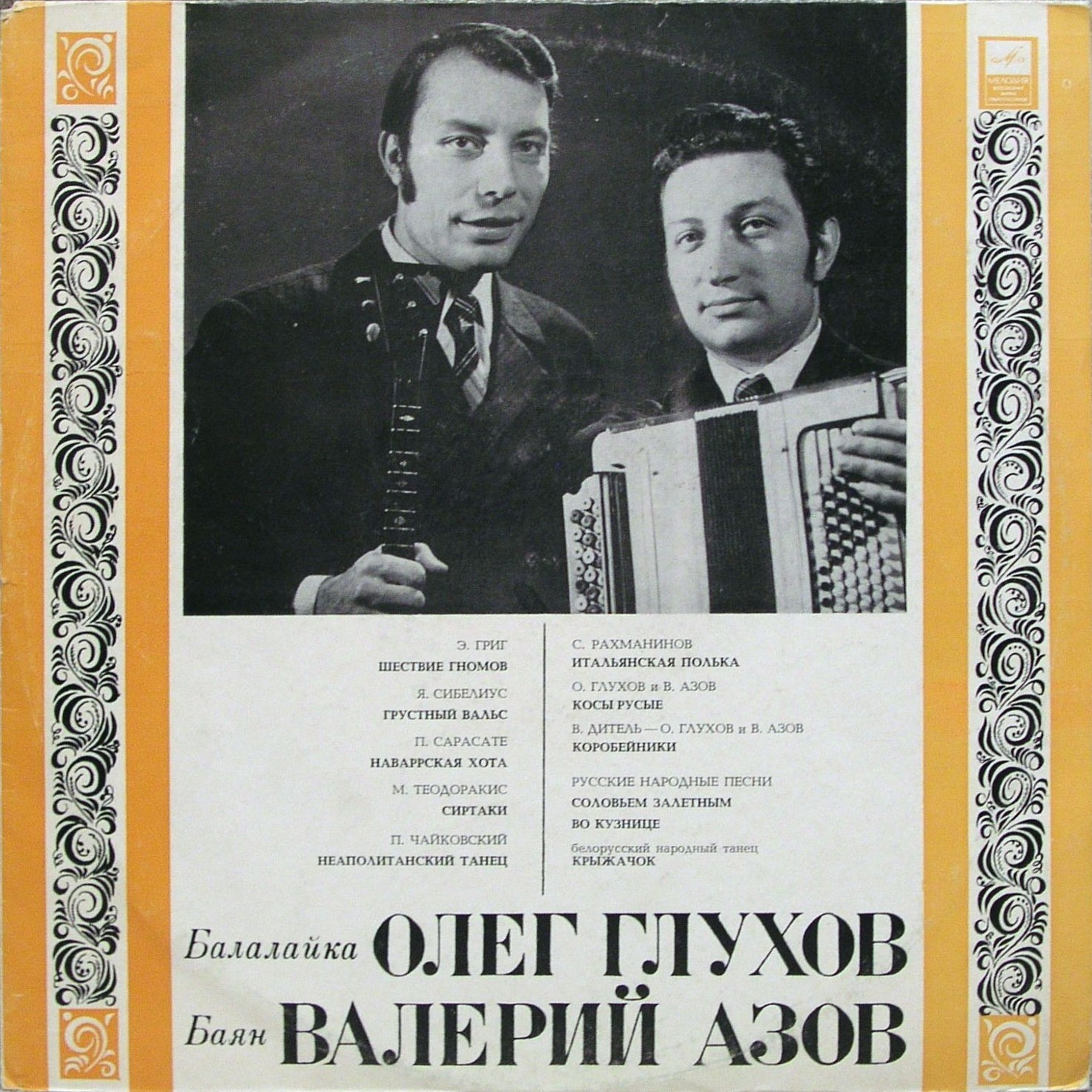 Олег ГЛУХОВ (балалайка), Валерий АЗОВ (баян)