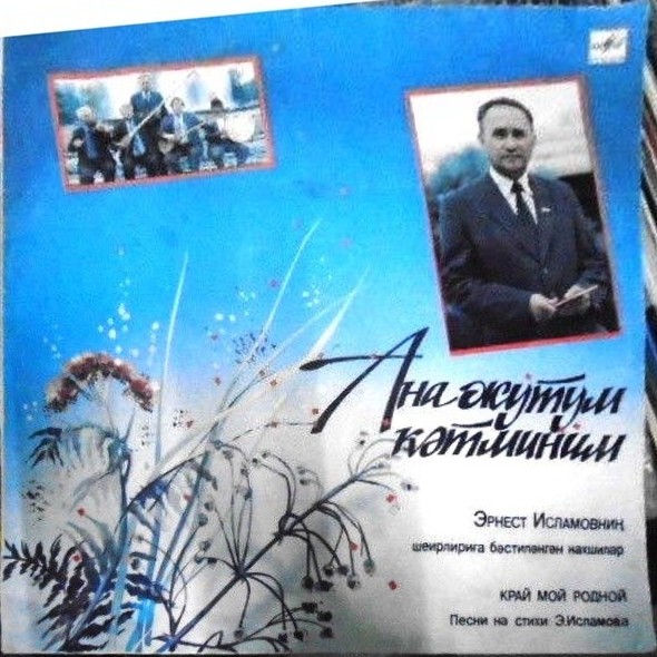 ИБДИМИНОВ Низамдун. «Край мой родной». Песни Н. Ибдиминова на стихи Э. Исламова: