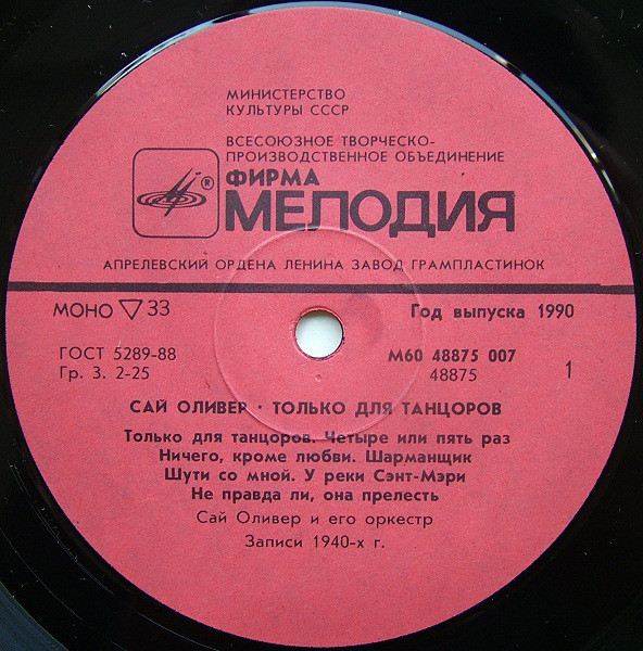 Сай Оливер - Только для танцоров