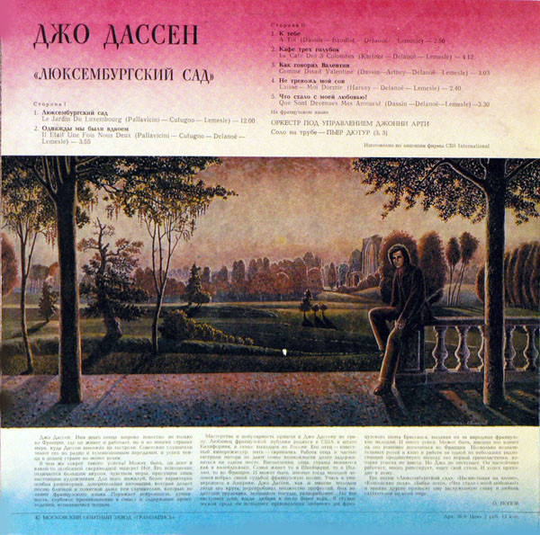 ДЖО ДАССЕН «Люксембургский сад»