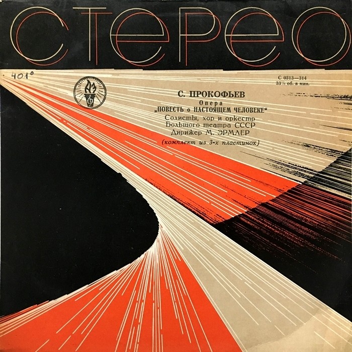 С. ПРОКОФЬЕВ. Опера «Повесть о настоящем человеке»