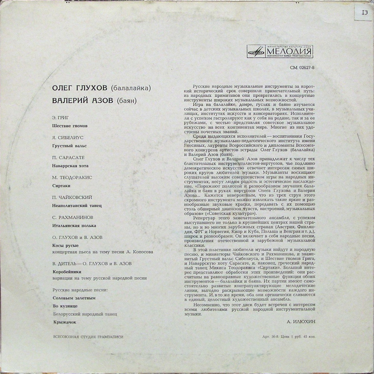 Олег ГЛУХОВ (балалайка), Валерий АЗОВ (баян)