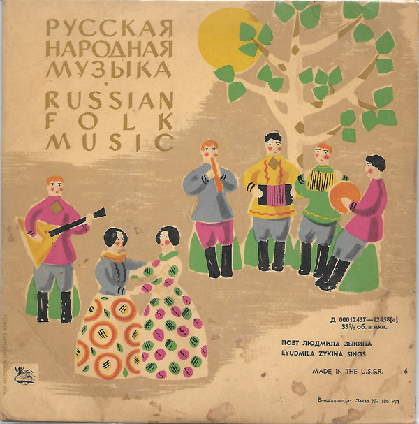 Поёт Людмила Зыкина
